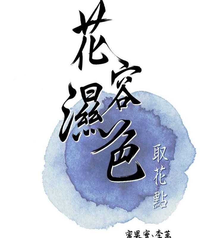 查看漫画花容濕色:取花點 - 第38話-讓我看看妳的蜜穴 - www.tymanga.com中的2987631图片