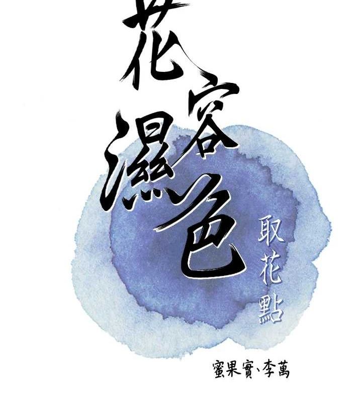 查看漫画花容濕色:取花點 - 第41話-破處的香丹 - www.tymanga.com中的3069364图片