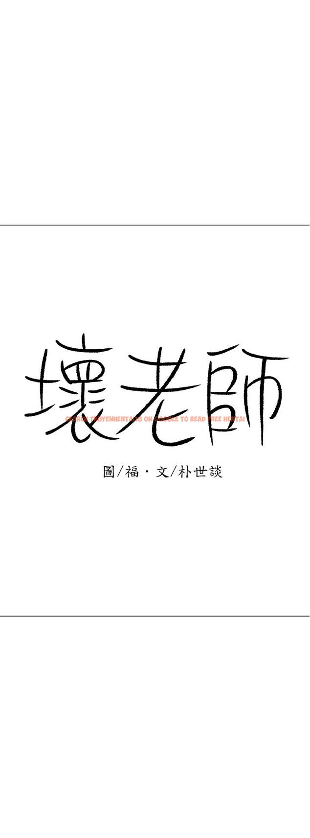 查看漫画壞老師 - 第24話-進入助教的回憶 - tymanga.com中的463508图片