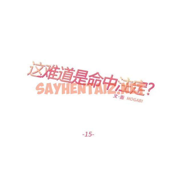 查看漫画患得患失的愛戀/這難道是命中註定? - 第15話 - sayhentaiz.net中的1514519图片