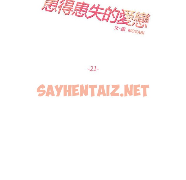 查看漫画患得患失的愛戀/這難道是命中註定? - 第21話 - sayhentaiz.net中的1630038图片