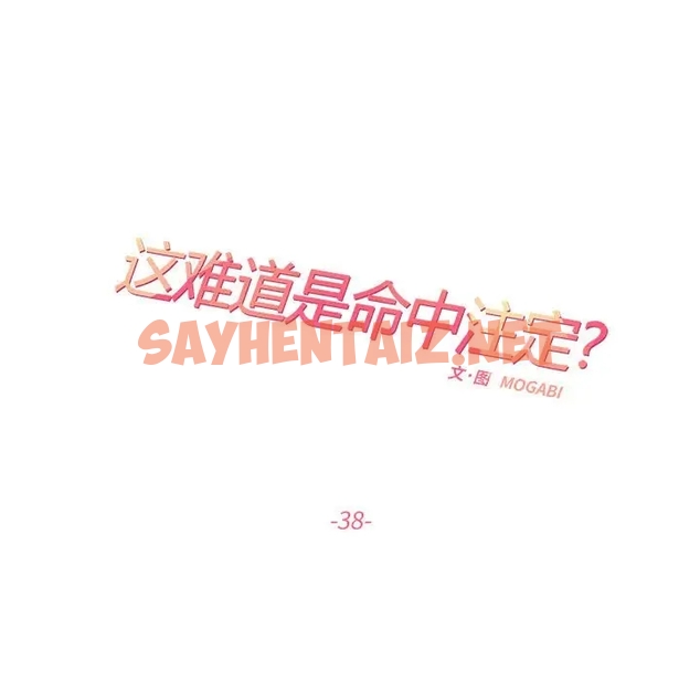 查看漫画患得患失的愛戀/這難道是命中註定? - 第38話 - sayhentaiz.net中的1989377图片