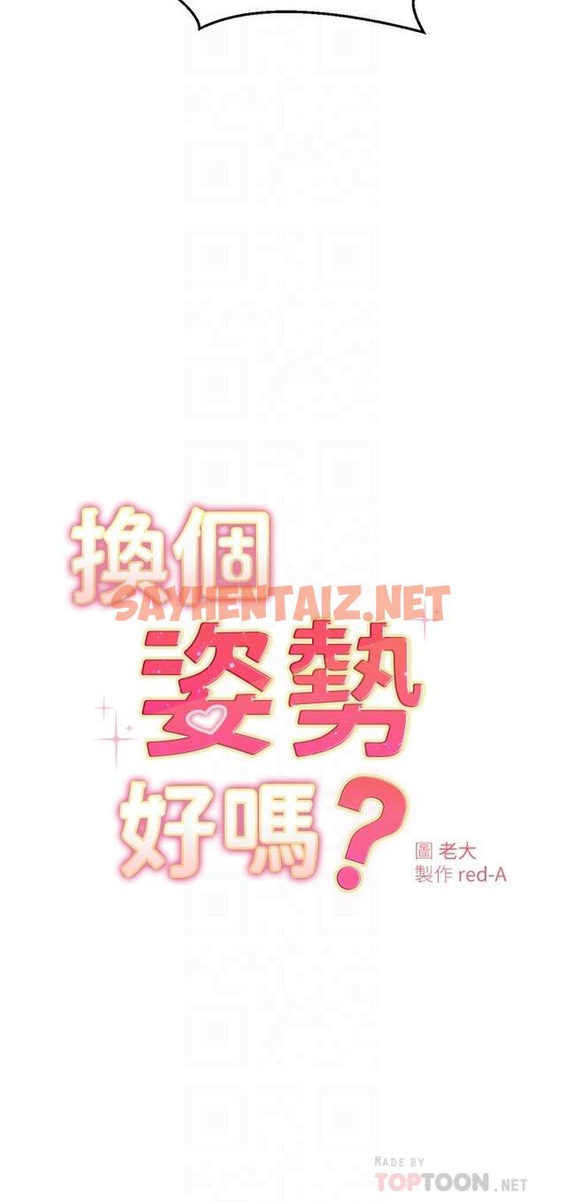 查看漫画換個姿勢好嗎？ - 第12話-都濕了，放進來吧 - sayhentaiz.net中的867523图片