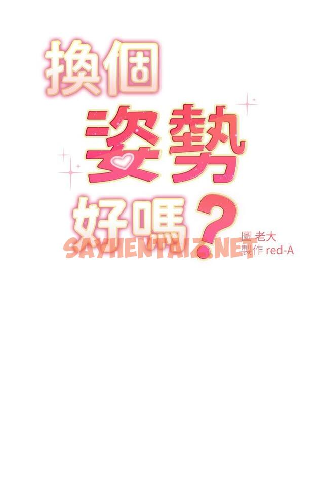 查看漫画換個姿勢好嗎？ - 第17話-可以插進你抖動的小穴嗎 - sayhentaiz.net中的884352图片