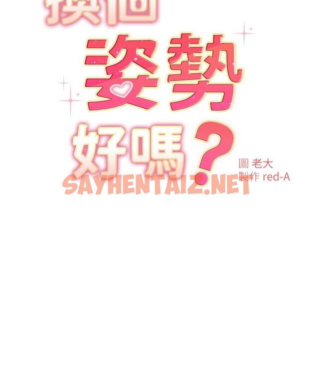 查看漫画換個姿勢好嗎？ - 第19話-在道賢面前噴出來的舒華 - sayhentaiz.net中的890082图片