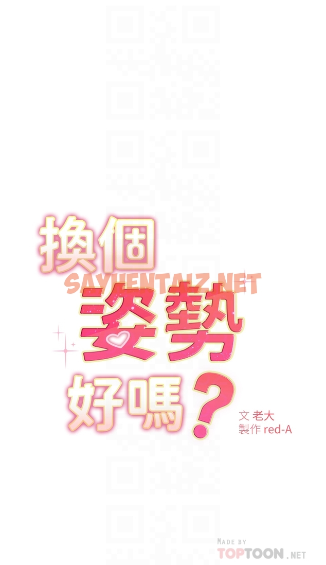 查看漫画換個姿勢好嗎？ - 第2章-排排隊的鮑鮑們 - sayhentaiz.net中的853638图片