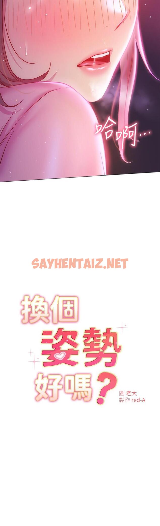 查看漫画換個姿勢好嗎？ - 第20話-女性朋友的誘惑 - sayhentaiz.net中的892677图片