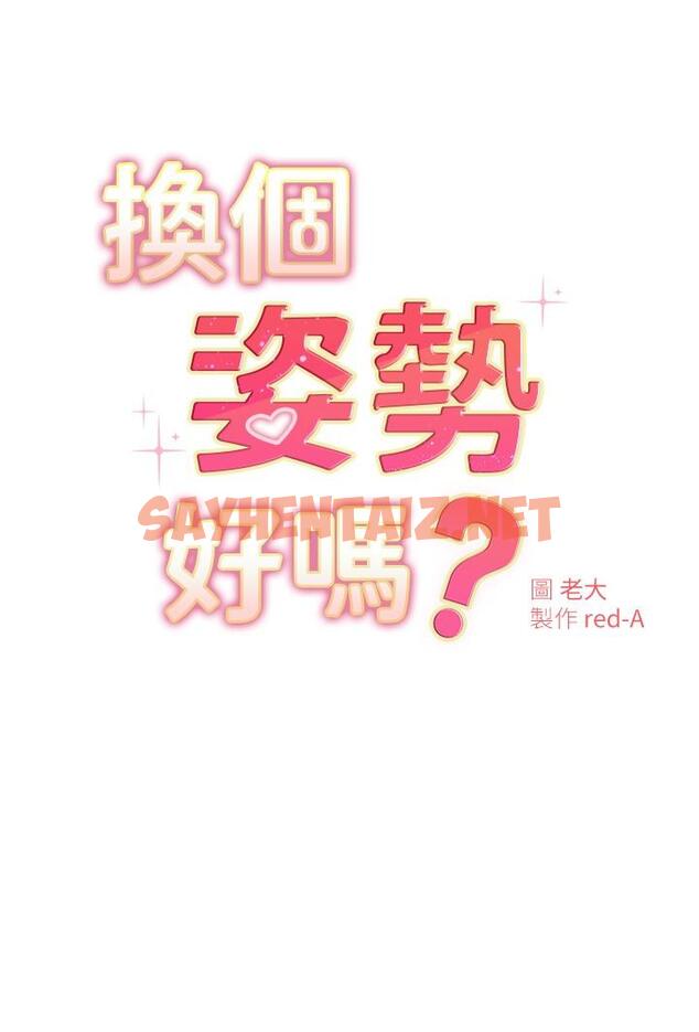 查看漫画換個姿勢好嗎？ - 第21話-這種樣子讓我更想欺負你 - sayhentaiz.net中的895525图片