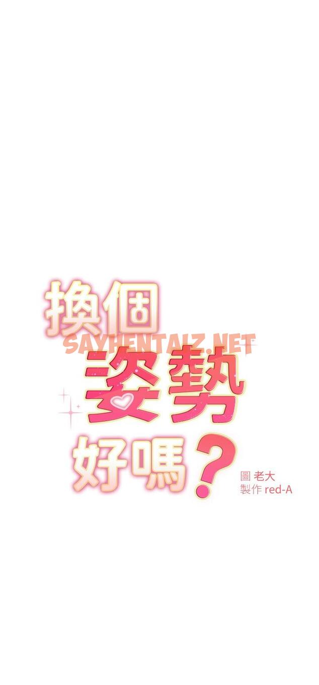 查看漫画換個姿勢好嗎？ - 第25話-深深頂進去的老二 - sayhentaiz.net中的909457图片