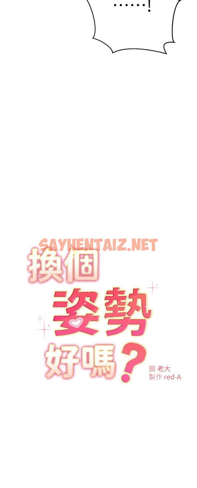 查看漫画換個姿勢好嗎？ - 第30話-受不了了，快放進來 - sayhentaiz.net中的925355图片