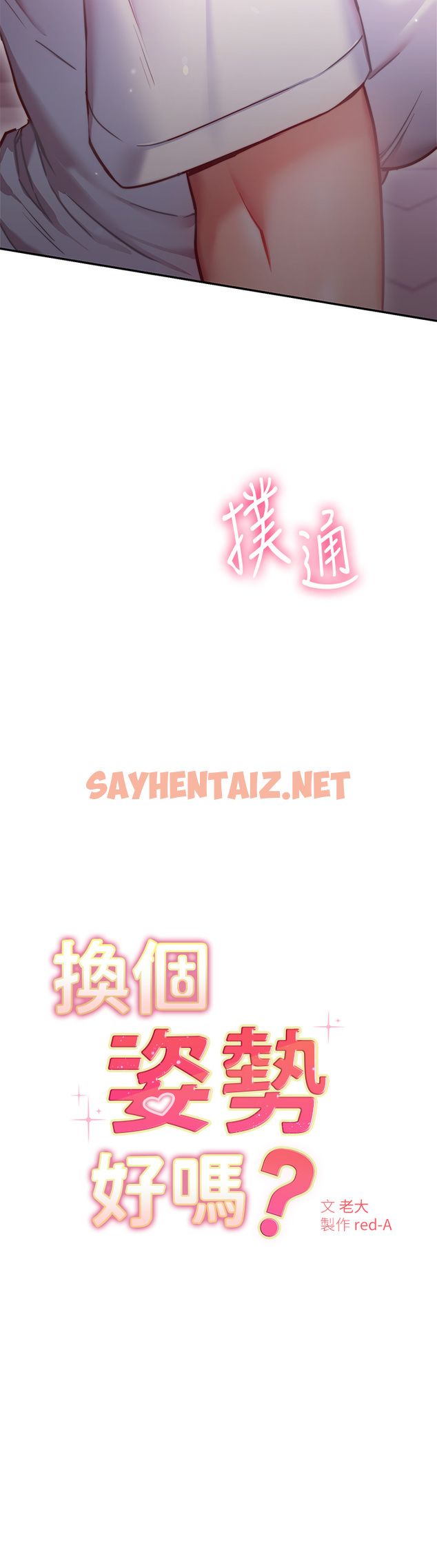 查看漫画換個姿勢好嗎？ - 第7章-總是讓人硬梆梆的女神們 - sayhentaiz.net中的853945图片