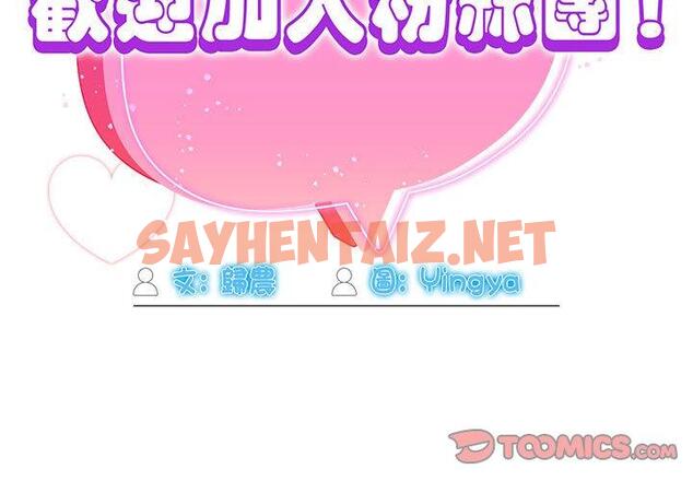 查看漫画歡迎加入粉絲團！/粉絲招募中！ - 第8話 - sayhentaiz.net中的1197188图片