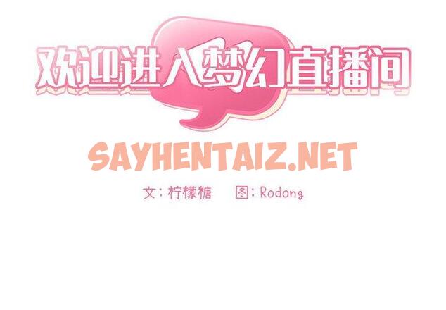 查看漫画欢迎进入梦幻直播间 - 第10话 - sayhentaiz.net中的582710图片