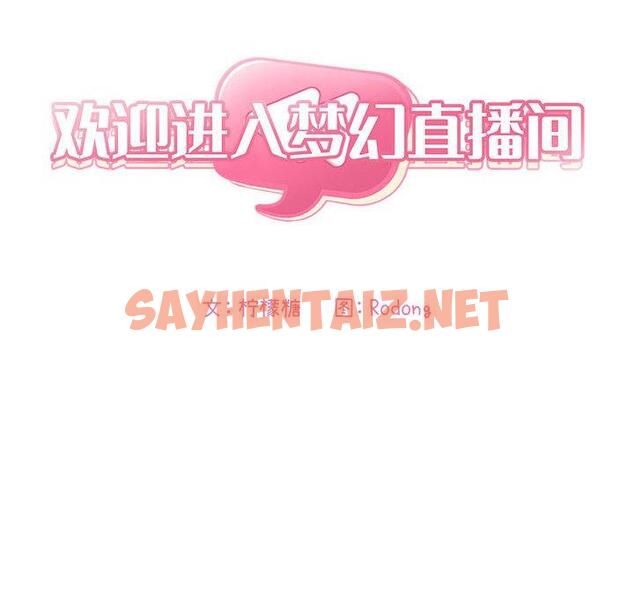 查看漫画欢迎进入梦幻直播间 - 第11话 - sayhentaiz.net中的582882图片