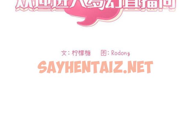 查看漫画欢迎进入梦幻直播间 - 第12话 - sayhentaiz.net中的583030图片