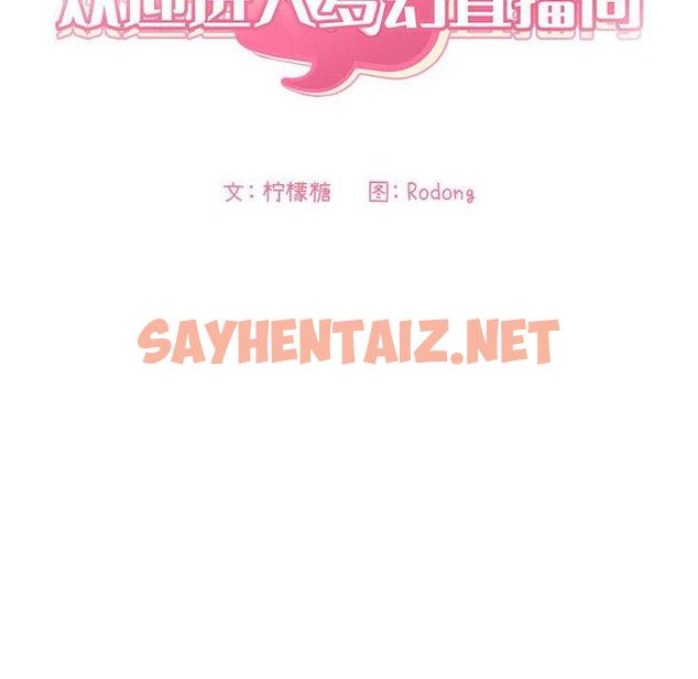 查看漫画欢迎进入梦幻直播间 - 第6话 - sayhentaiz.net中的582113图片