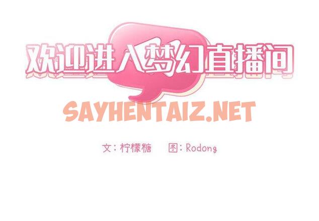 查看漫画欢迎进入梦幻直播间 - 第7话 - sayhentaiz.net中的582267图片