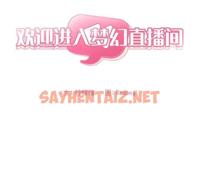 查看漫画欢迎进入梦幻直播间 - 第8话 - sayhentaiz.net中的582447图片