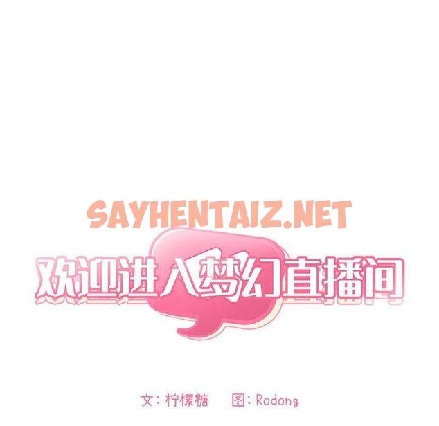 查看漫画欢迎进入梦幻直播间 - 第9话 - sayhentaiz.net中的582590图片