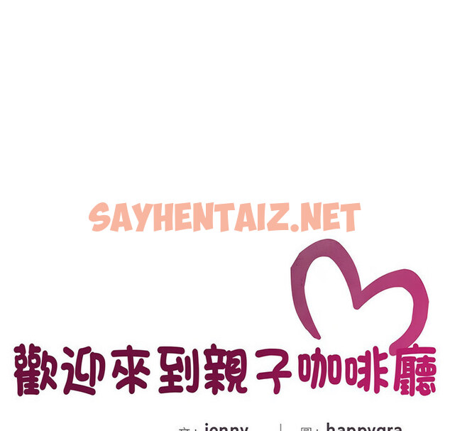 查看漫画歡迎來到親子咖啡廳/獵艷 - 第17話 - sayhentaiz.net中的1731617图片