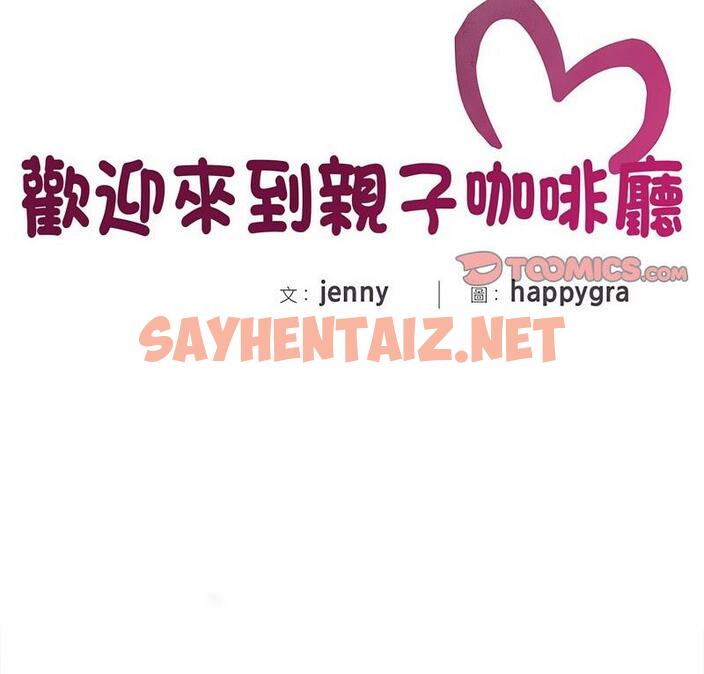 查看漫画歡迎來到親子咖啡廳/獵艷 - 第21話 - sayhentaiz.net中的1798068图片