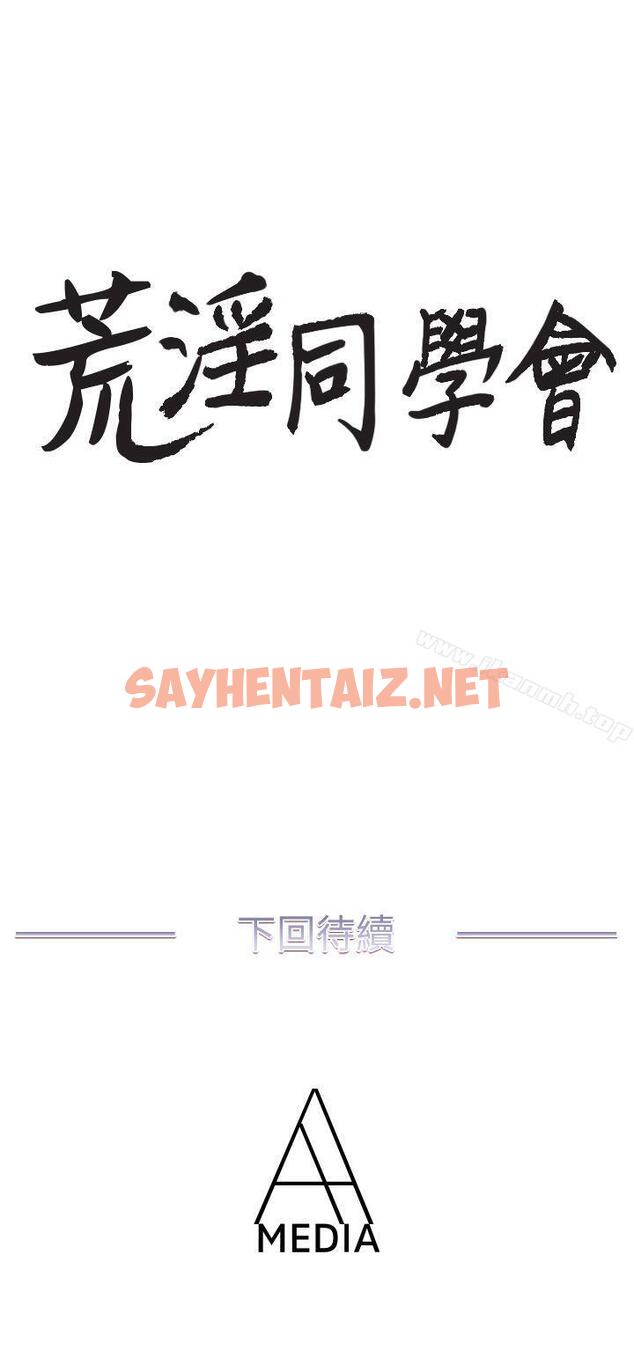 查看漫画荒淫同學會 - 第31話-張恩靜的揭發 - sayhentaiz.net中的181438图片