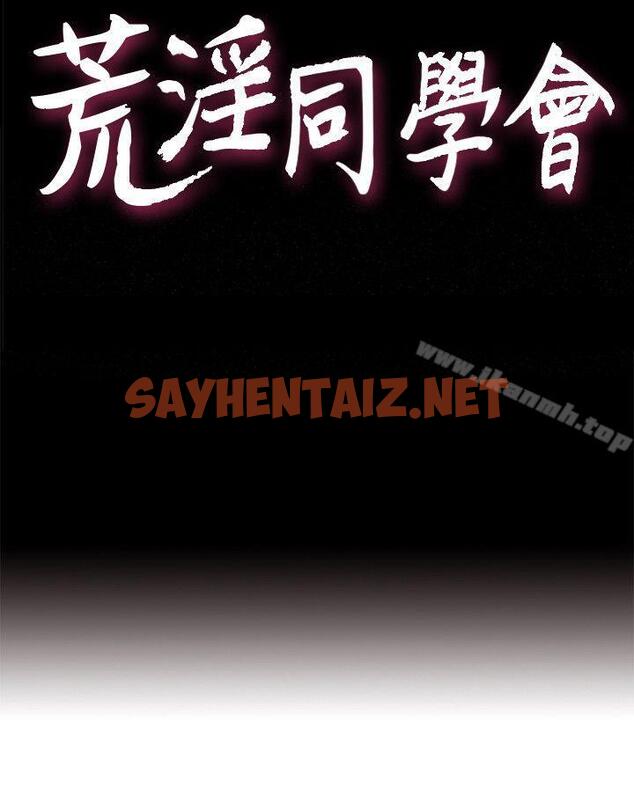 查看漫画荒淫同學會 - 第34話-私人空間 - sayhentaiz.net中的182760图片