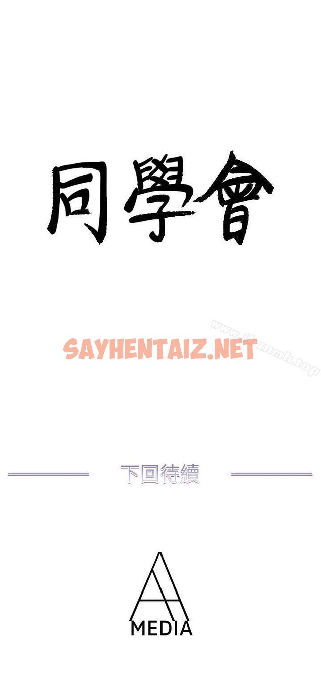 查看漫画荒淫同學會 - 第39話-必須訂定同學會的規則 - sayhentaiz.net中的185793图片