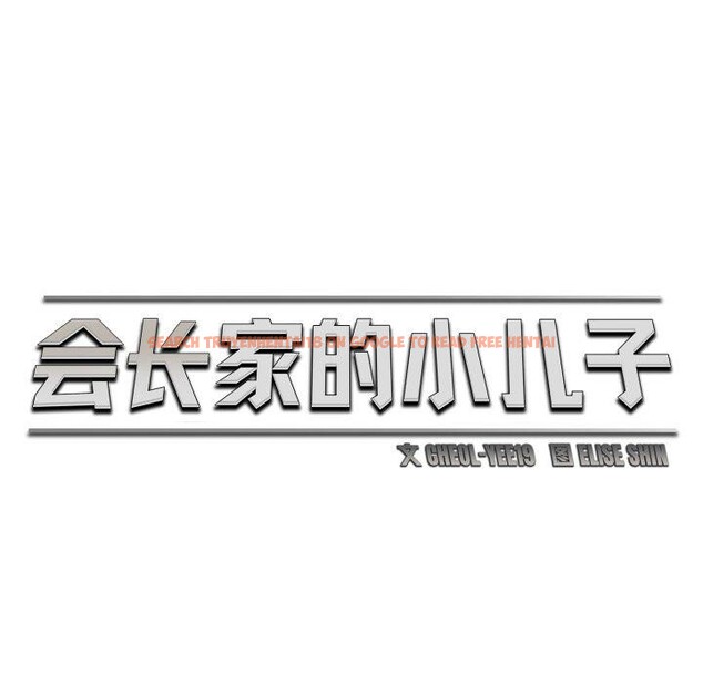 查看漫画會長家的小兒子 - 第17話 - tymanga.com中的3401052图片