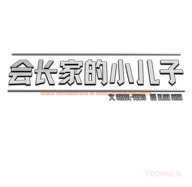 查看漫画會長家的小兒子 - 第46話 - tymanga.com中的4121513图片