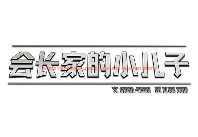 查看漫画會長家的小兒子 - 第9話 - tymanga.com中的3221424图片