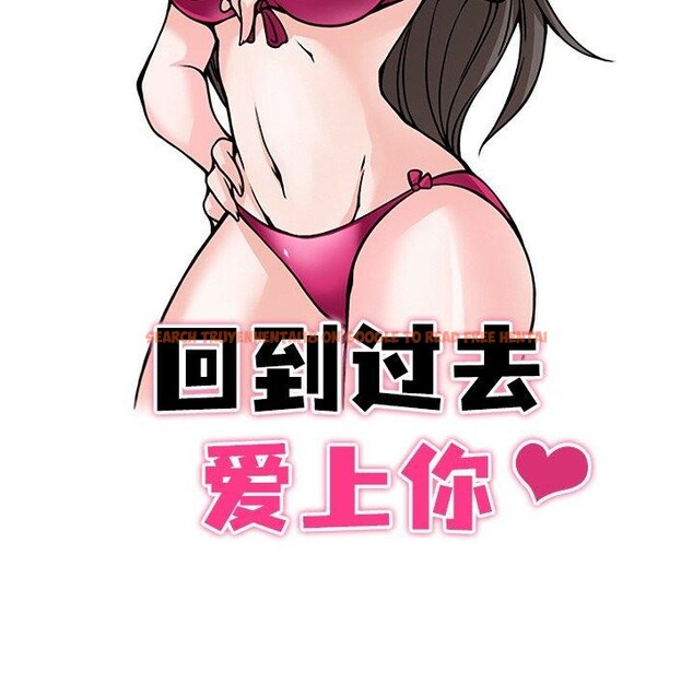 查看漫画回到過去愛上你 - 第18話 - tymanga.com中的2831950图片