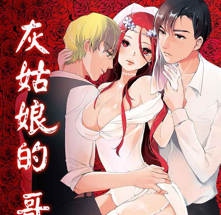 查看漫画灰姑娘的哥哥們/Brothers of Cinderella - 第11話 - sayhentaiz.net中的2448520图片