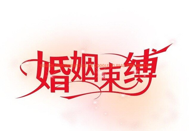 查看漫画婚姻束縛 - 第28話 - tymanga.com中的3246637图片