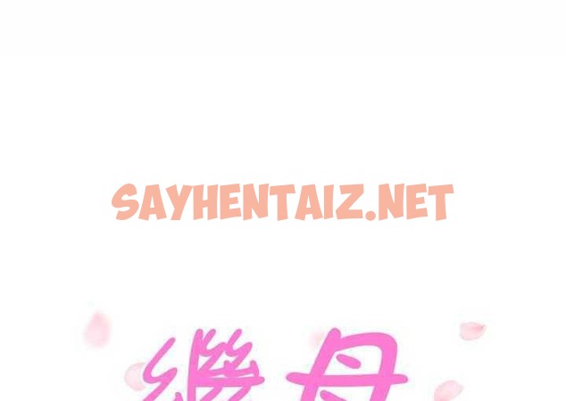 查看漫画繼母 - 第35話 - sayhentaiz.net中的2348644图片