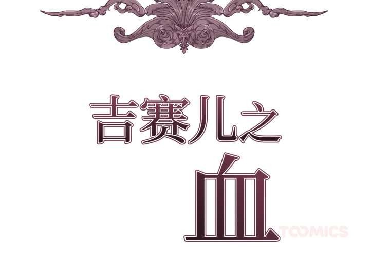 查看漫画吉賽兒之血 - 第34話 - sayhentaiz.net中的4169892图片