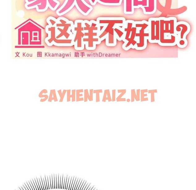 查看漫画家人之間這樣不好吧？ - 第18話 - sayhentaiz.net中的2616602图片