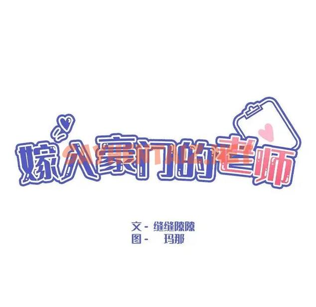 查看漫画嫁入豪門的老師 - 第11話 - sayhentaiz.net中的1821717图片