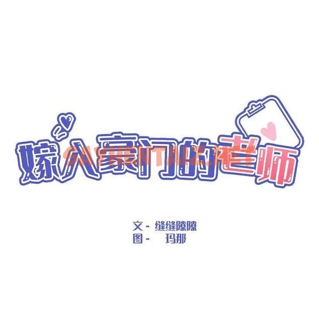 查看漫画嫁入豪門的老師 - 第12話 - sayhentaiz.net中的1843182图片