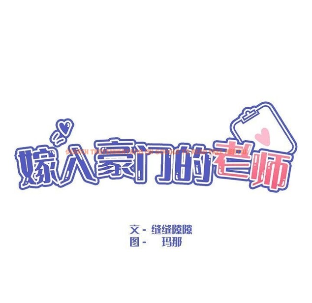查看漫画嫁入豪門的老師 - 第32話 - tymanga.com中的2661044图片