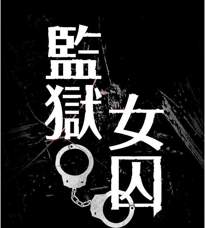 查看漫画監獄女囚 - 第100話-心懷感激享用處女菊 - sayhentaiz.net中的3148142图片