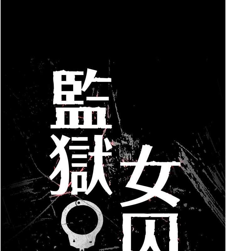 查看漫画監獄女囚 - 第62話-以牙還牙，以眼還眼 - tymanga.com中的1846472图片