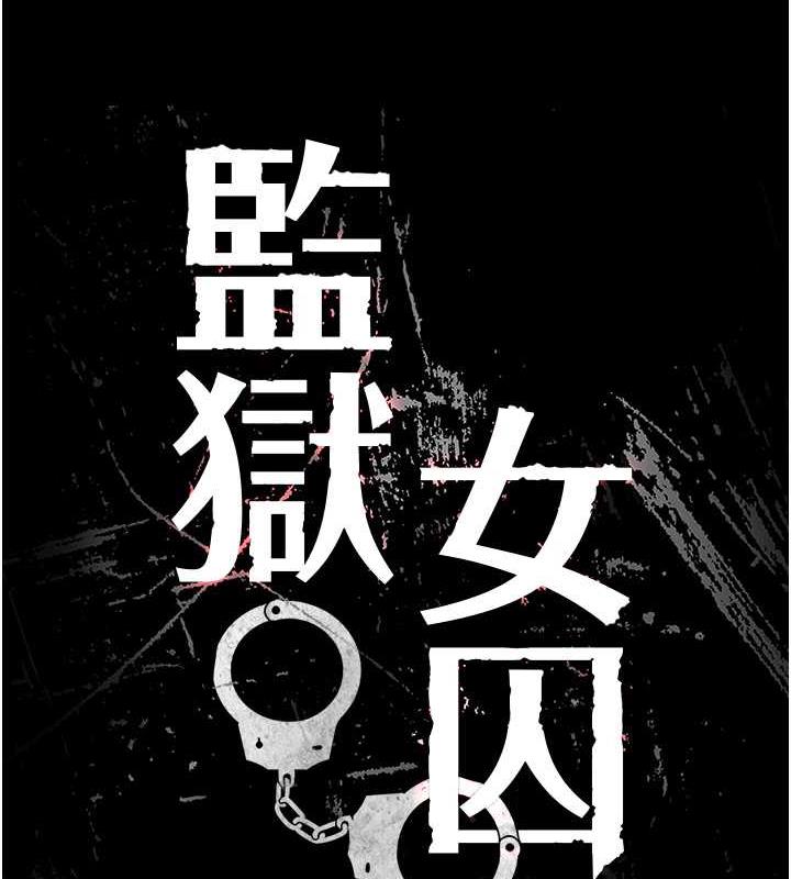 查看漫画監獄女囚 - 第63話-把郡茹姐交出來! - tymanga.com中的1869720图片