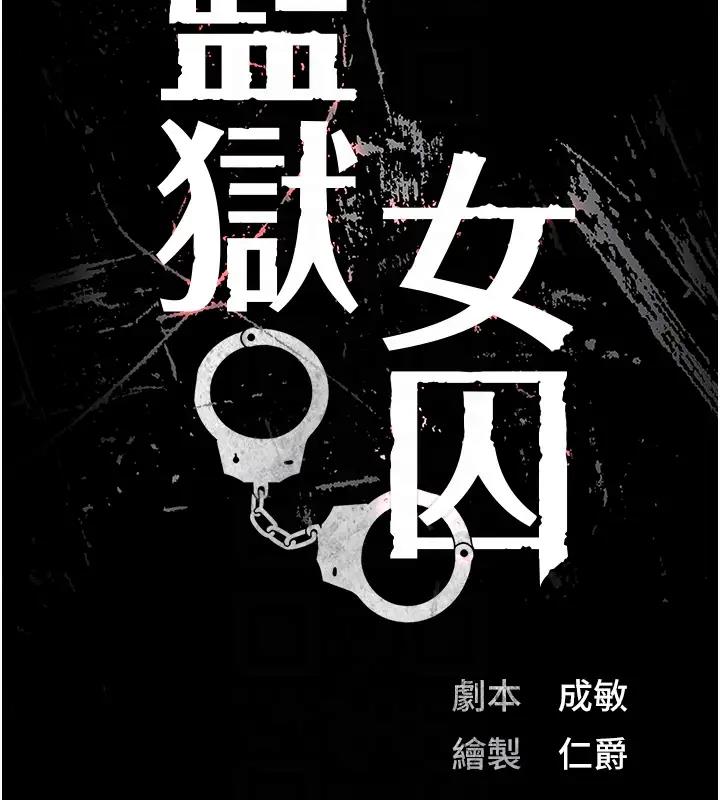 查看漫画監獄女囚 - 第65話-可以用身體安慰我嗎? - tymanga.com中的1917741图片
