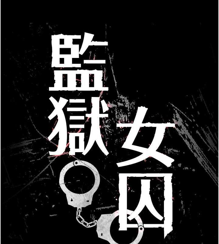 查看漫画監獄女囚 - 第68話-操到妳叫媽媽 - tymanga.com中的1983713图片
