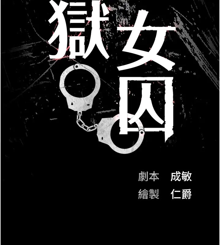 查看漫画監獄女囚 - 第70話-腿張開來我看看 - tymanga.com中的2026132图片