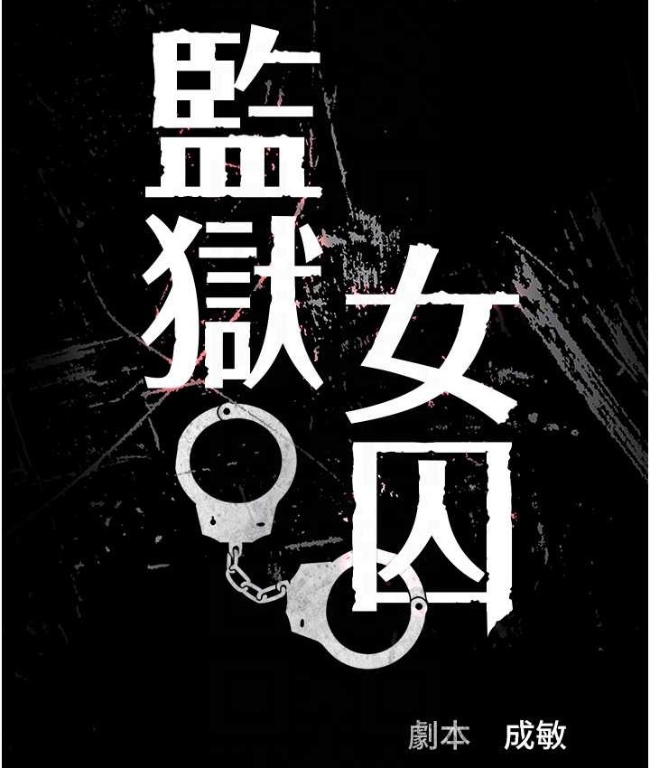 查看漫画監獄女囚 - 第73話-不准再接近我姐! - tymanga.com中的2119045图片