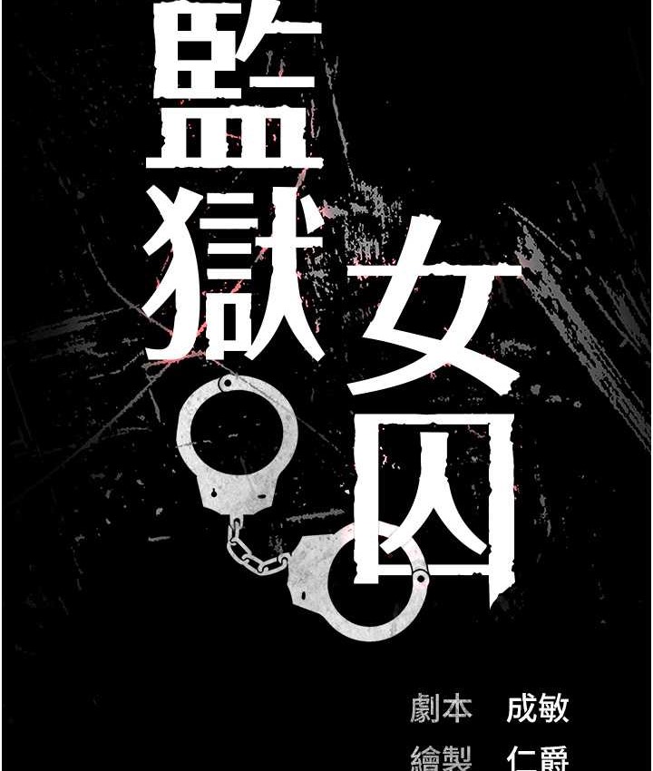 查看漫画監獄女囚 - 第74話-最終抉擇 - tymanga.com中的2139177图片