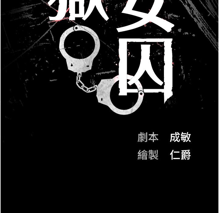 查看漫画監獄女囚 - 第75話-熟悉的懷抱 - tymanga.com中的2304312图片