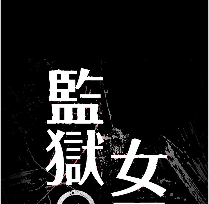 查看漫画監獄女囚 - 第76話-沒插到我懷孕不許走 - tymanga.com中的2497312图片